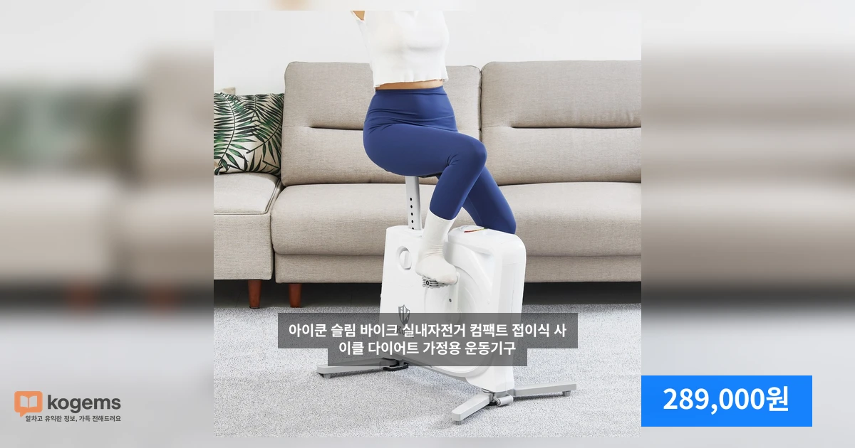 아이쿤 슬림 바이크 실내자전거 컴팩트 접이식 사이클 다이어트 가정용 운동기구