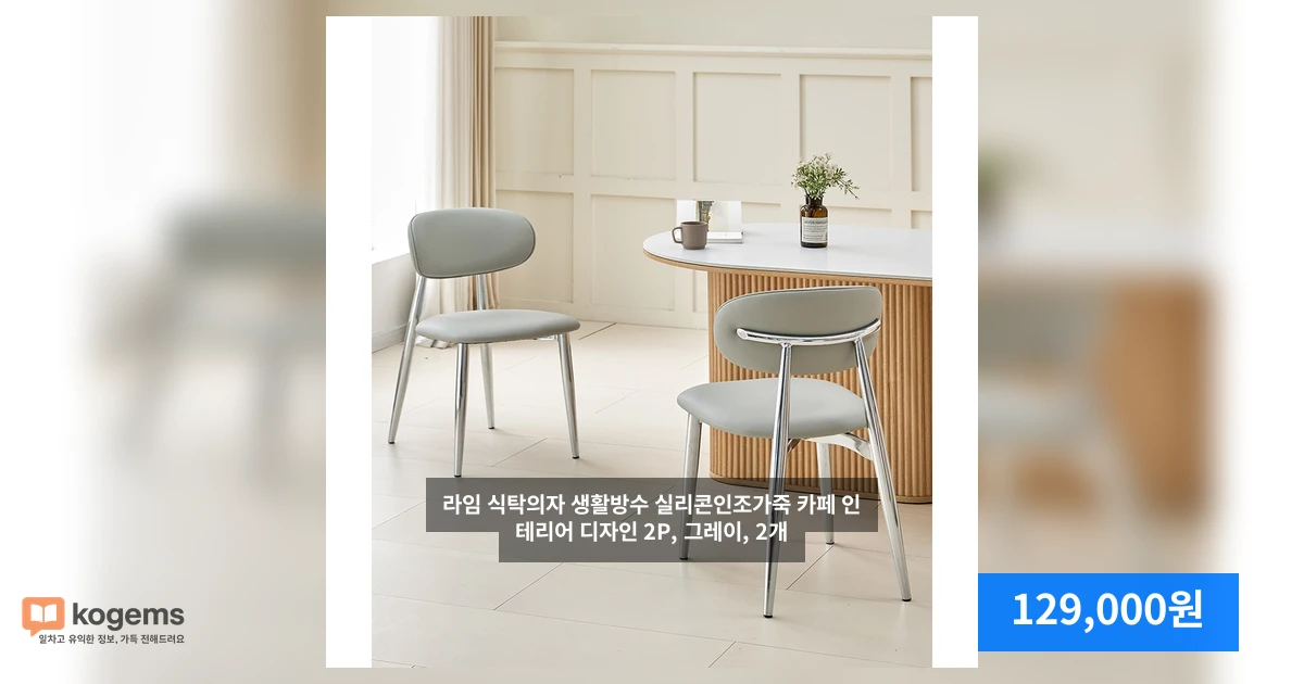 라임 식탁의자 생활방수 실리콘인조가죽 카페 인테리어 디자인 2P, 그레이, 2개