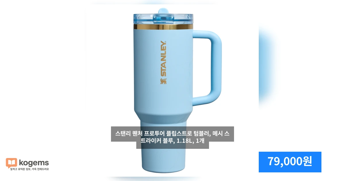 스탠리 퀜처 프로투어 플립스트로 텀블러, 메시 스트라이커 블루, 1.18L, 1개