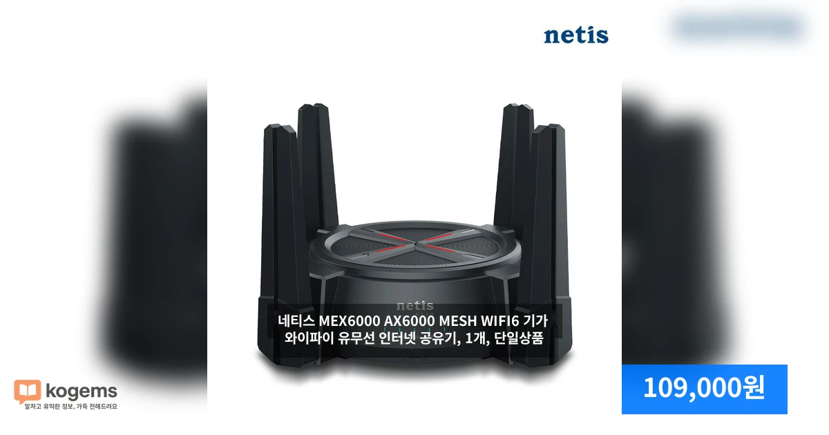 네티스 MEX6000 AX6000 MESH WIFI6 기가 와이파이 유무선 인터넷 공유기, 1개, 단일상품