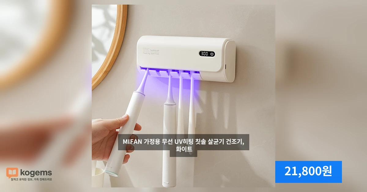 MIFAN 가정용 무선 UV히팅 칫솔 살균기 건조기, 화이트