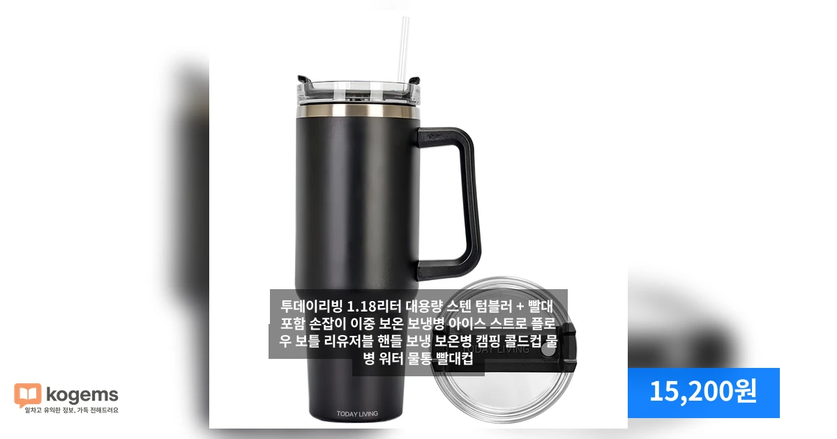 투데이리빙 1.18리터 대용량 스텐 텀블러 + 빨대 포함 손잡이 이중 보온 보냉병 아이스 스트로 플로우 보틀 리유저블 핸들 보냉 보온병 캠핑 콜드컵 물병 워터 물통 빨대컵