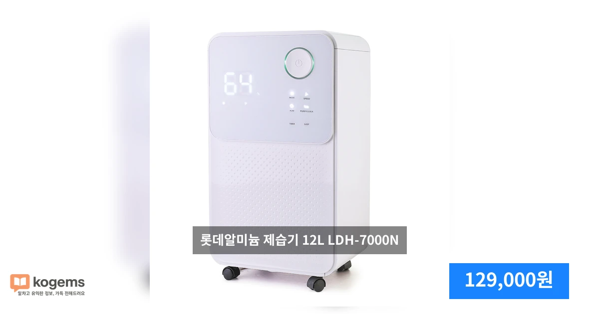 롯데알미늄 제습기 12L LDH-7000N