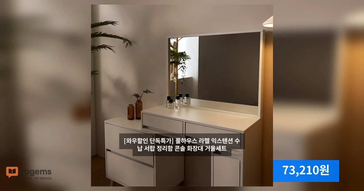 [와우할인 단독특가] 풀하우스 라헬 익스텐션 수납 서랍 정리함 콘솔 화장대 거울세트