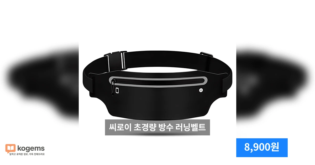 씨로이 초경량 방수 러닝벨트