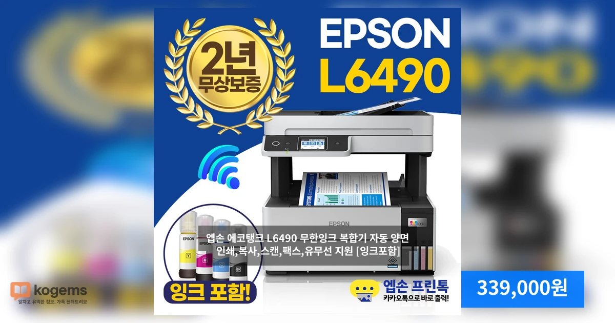 엡손 에코탱크 L6490 무한잉크 복합기 자동 양면 인쇄,복사,스캔,팩스,유무선 지원 [잉크포함]
