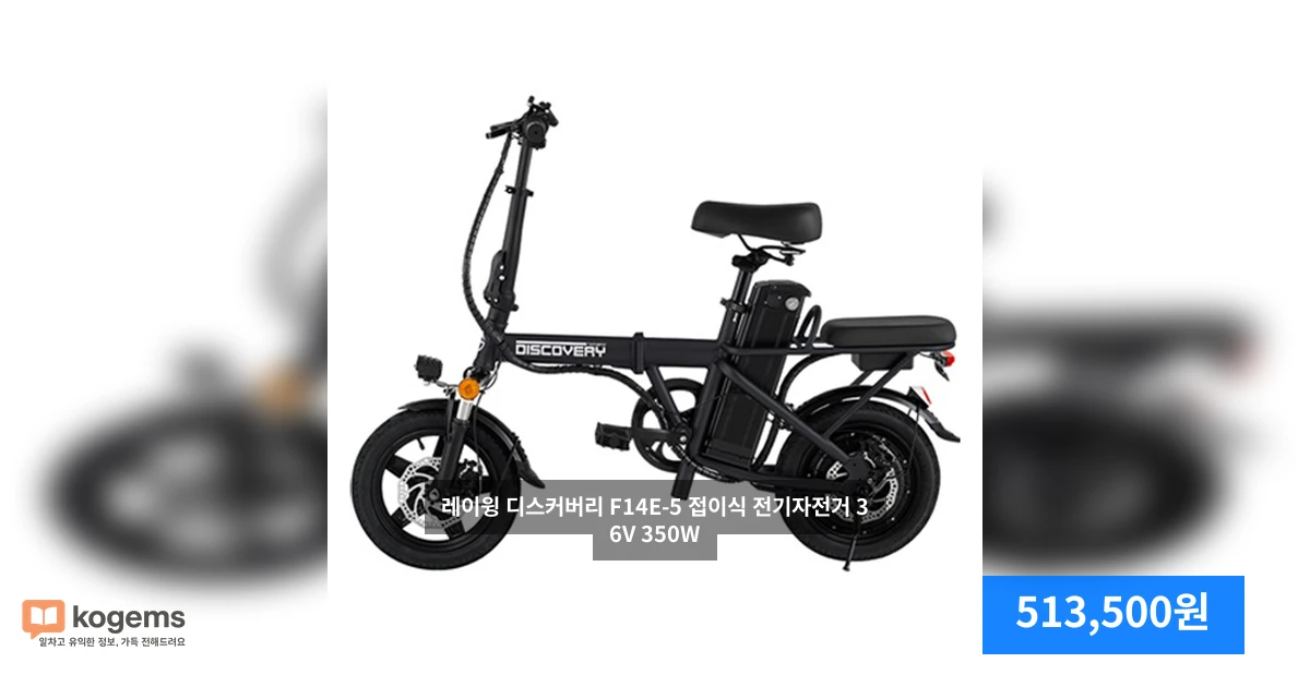 레이윙 디스커버리 F14E-5 접이식 전기자전거 36V 350W