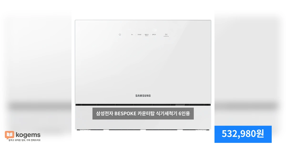 삼성전자 BESPOKE 카운터탑 식기세척기 6인용