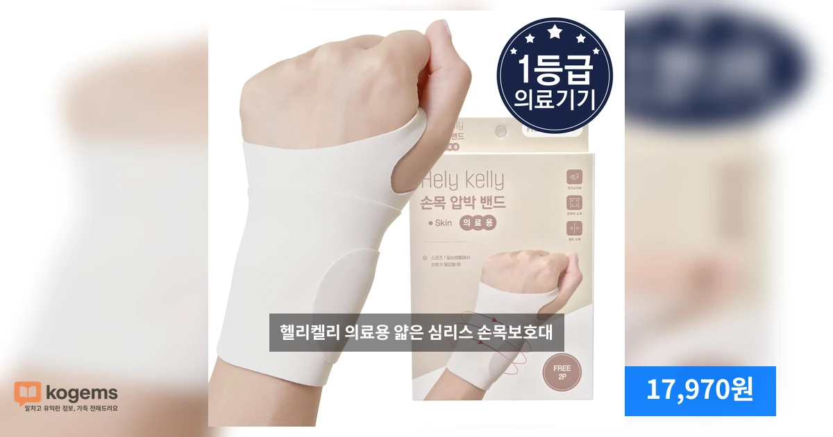 헬리켈리 의료용 얇은 심리스 손목보호대