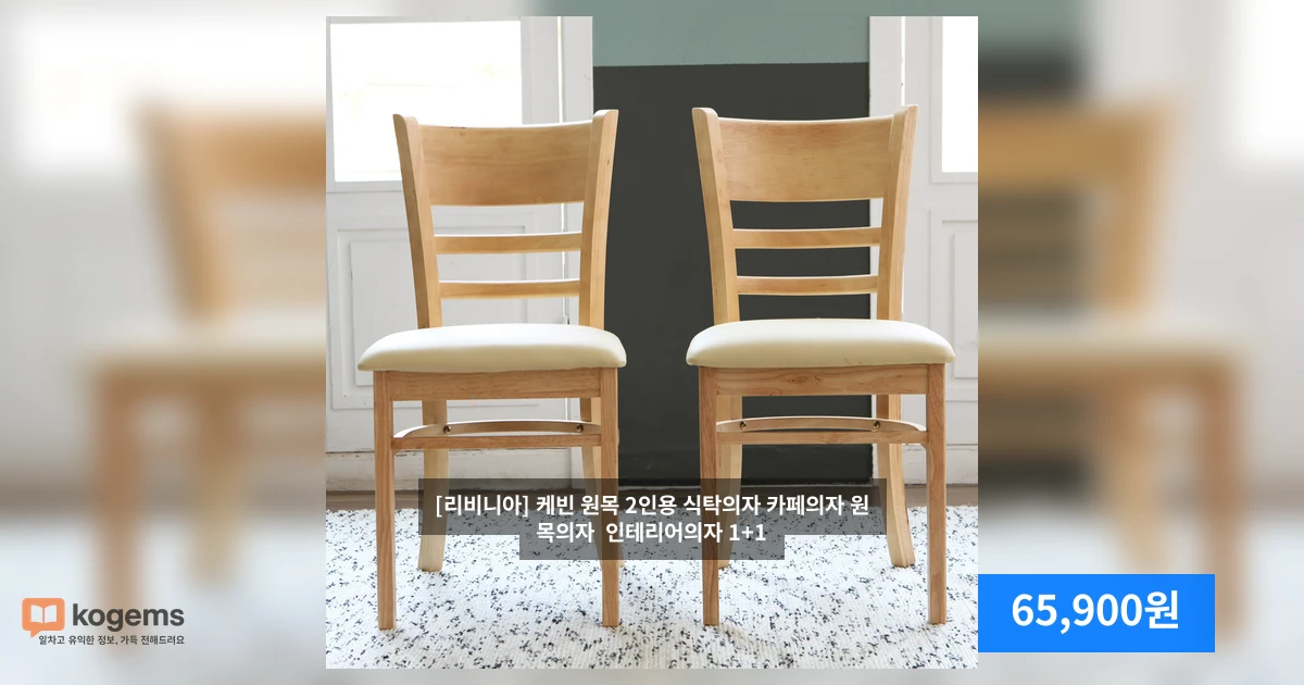 [리비니아] 케빈 원목 2인용 식탁의자 카페의자 원목의자  인테리어의자 1+1