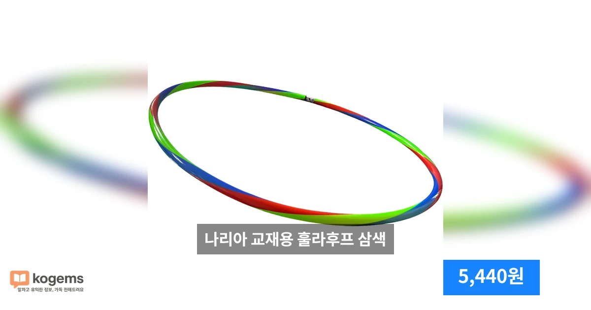 나리아 교재용 훌라후프 삼색