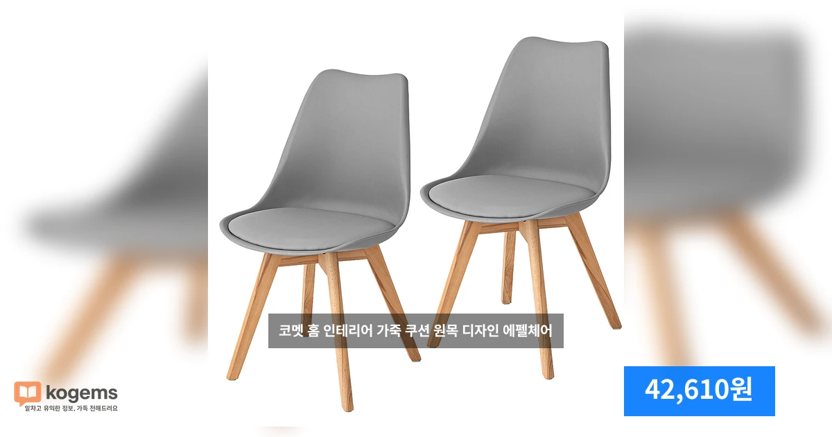 코멧 홈 인테리어 가죽 쿠션 원목 디자인 에펠체어