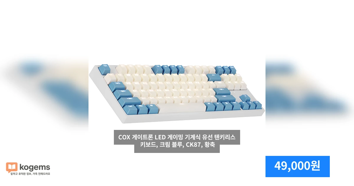 COX 게이트론 LED 게이밍 기계식 유선 텐키리스 키보드, 크림 블루, CK87, 황축