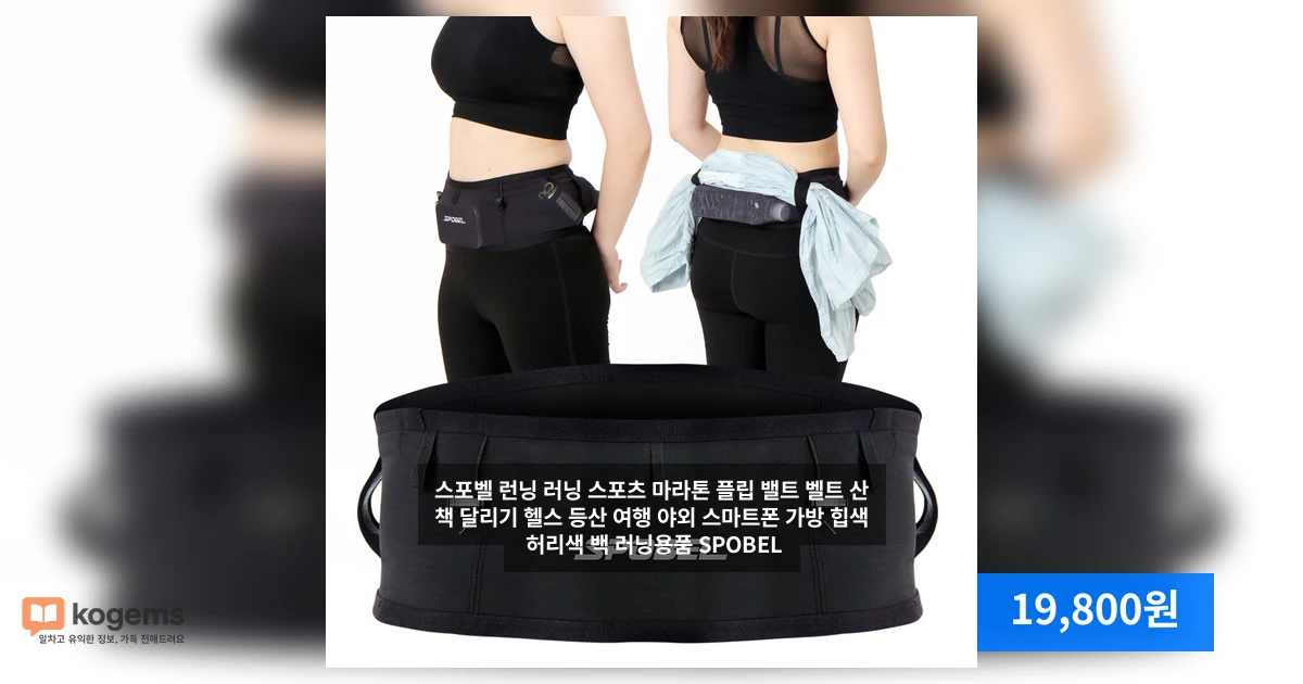 스포벨 런닝 러닝 스포츠 마라톤 플립 밸트 벨트 산책 달리기 헬스 등산 여행 야외 스마트폰 가방 힙색 허리색 백 러닝용품 SPOBEL