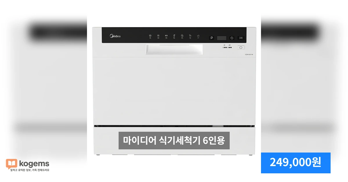마이디어 식기세척기 6인용