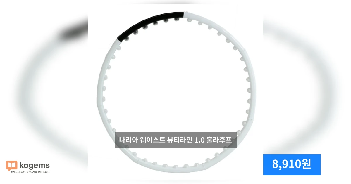 나리아 웨이스트 뷰티라인 1.0 훌라후프