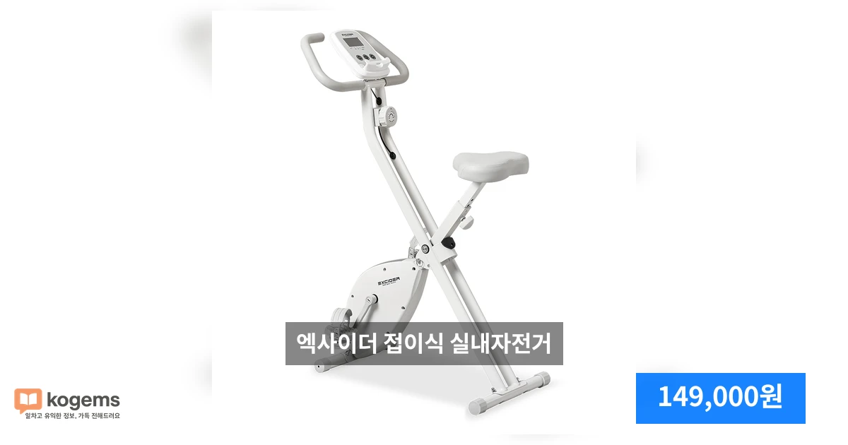 엑사이더 접이식 실내자전거