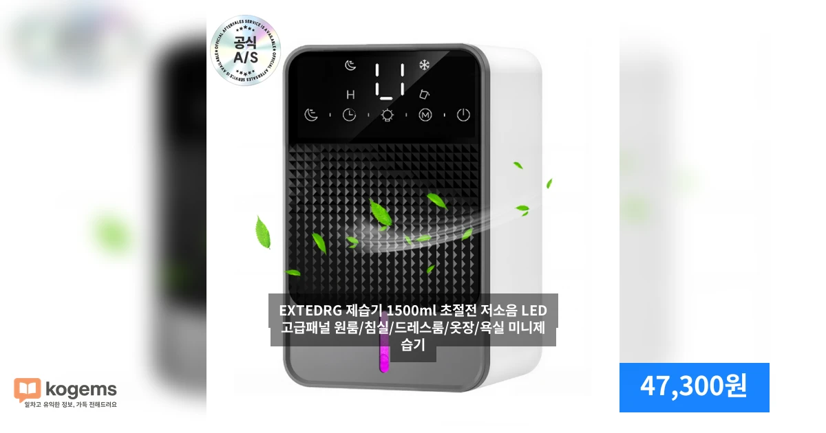 EXTEDRG 제습기 1500ml 초절전 저소음 LED고급패널 원룸/침실/드레스룸/옷장/욕실 미니제습기