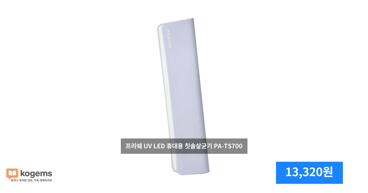 프리쉐 UV LED 휴대용 칫솔살균기 PA-TS700