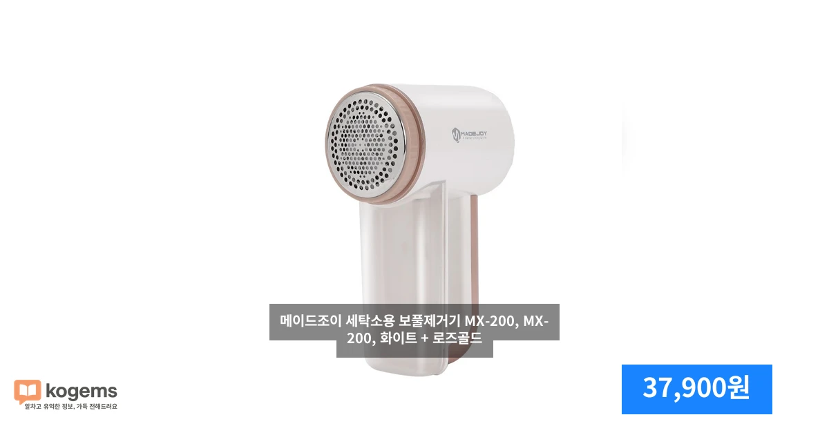 메이드조이 세탁소용 보풀제거기 MX-200, MX-200, 화이트 + 로즈골드
