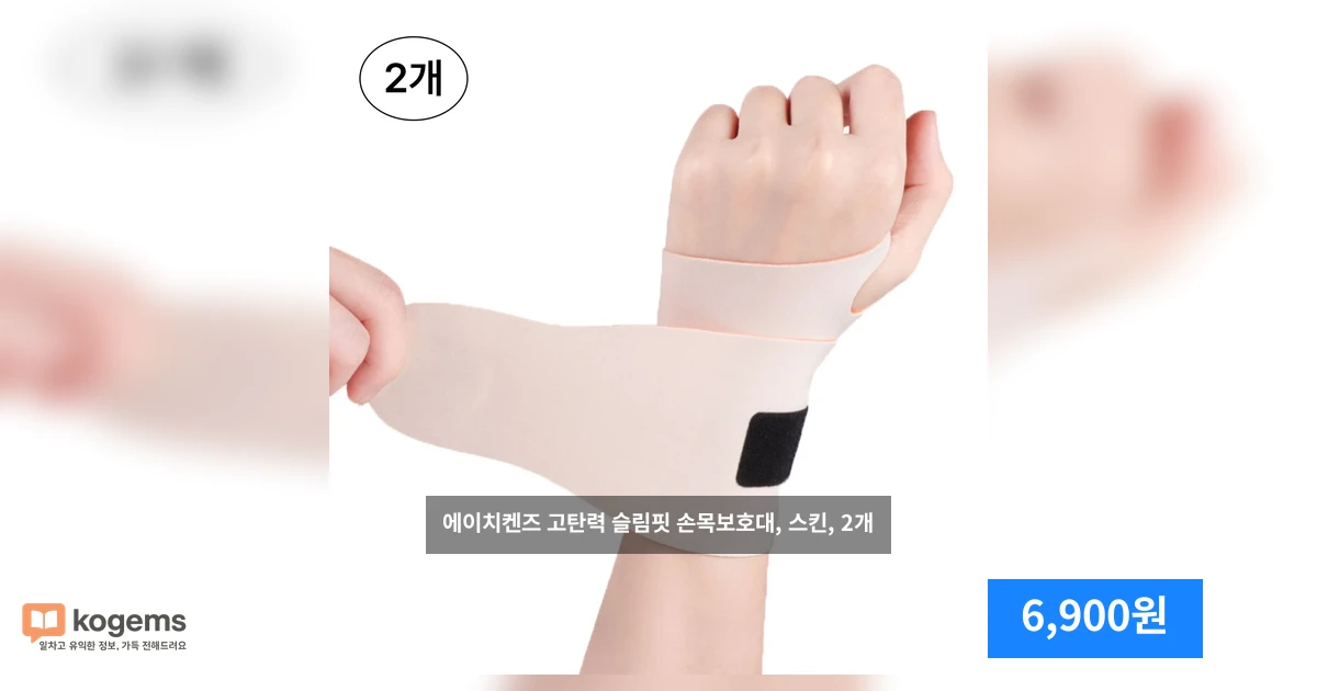 에이치켄즈 고탄력 슬림핏 손목보호대, 스킨, 2개