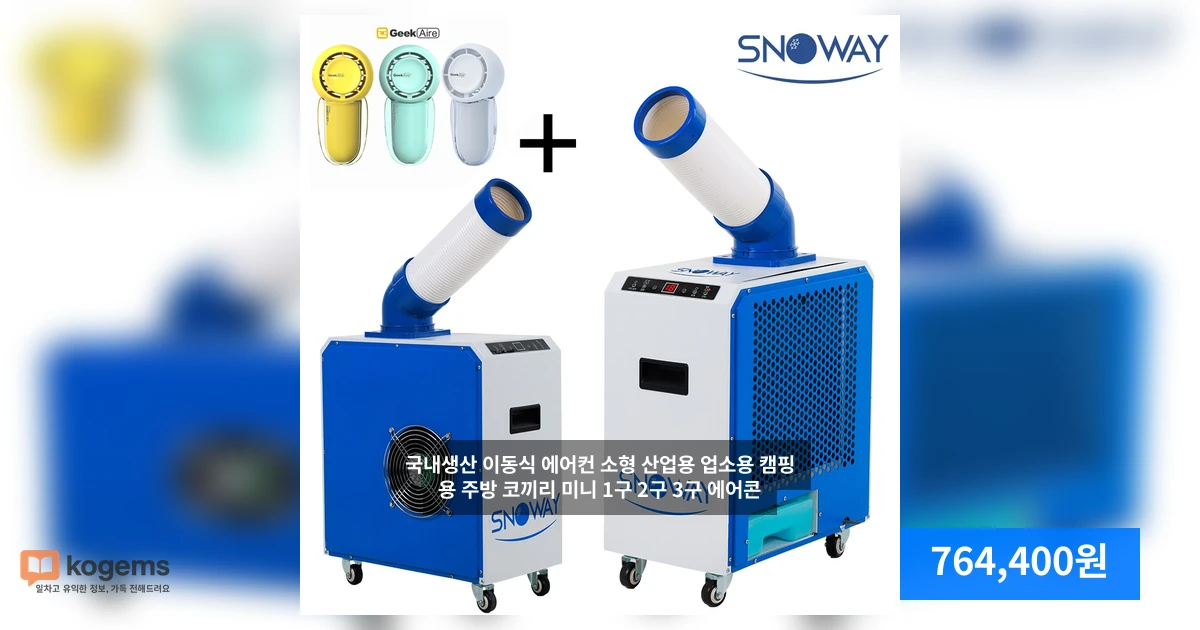 국내생산 이동식 에어컨 소형 산업용 업소용 캠핑용 주방 코끼리 미니 1구 2구 3구 에어콘