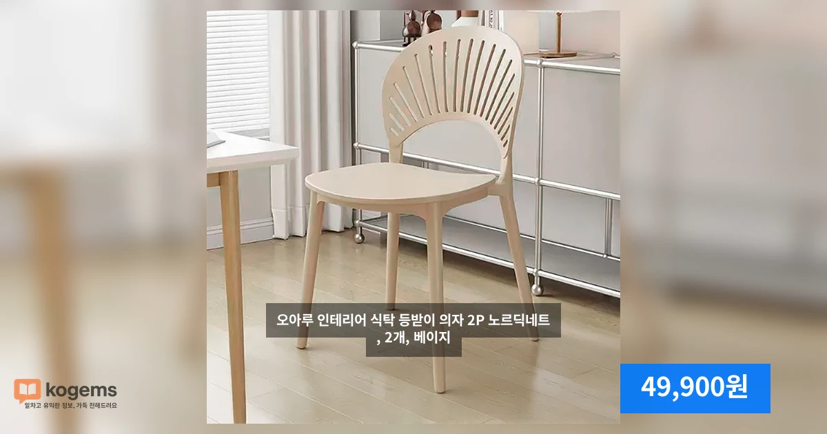 오아루 인테리어 식탁 등받이 의자 2P 노르딕네트, 2개, 베이지