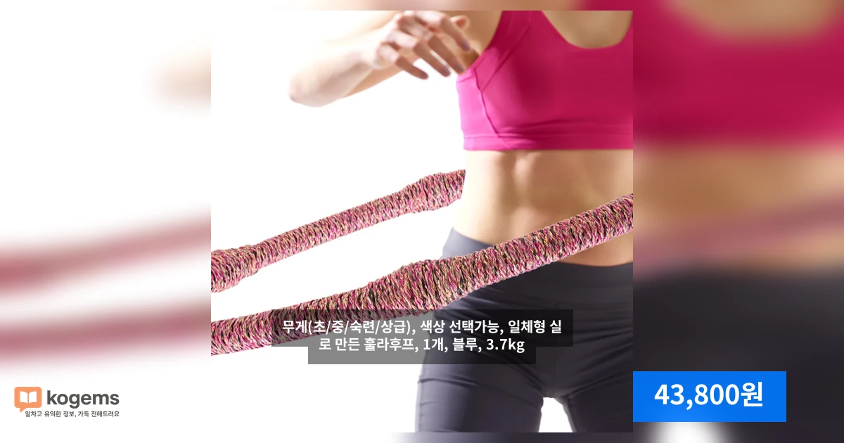 무게(초/중/숙련/상급), 색상 선택가능, 일체형 실로 만든 훌라후프, 1개, 블루, 3.7kg