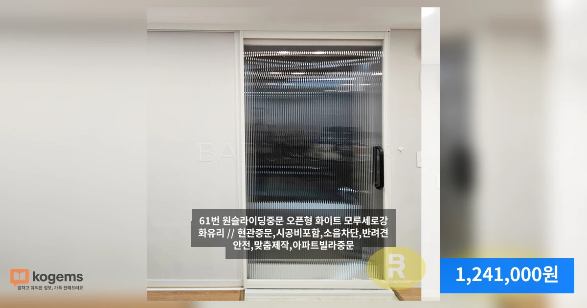 61번 원슬라이딩중문 오픈형 화이트 모루세로강화유리 // 현관중문,시공비포함,소음차단,반려견안전,맞춤제작,아파트빌라중문