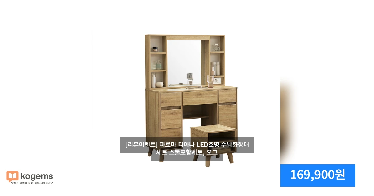 [리뷰이벤트] 파로마 티아나 LED조명 수납화장대세트 스툴포함세트, 오크