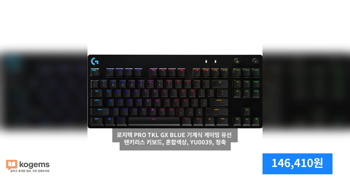 로지텍 PRO TKL GX BLUE 기계식 게이밍 유선 텐키리스 키보드, 혼합색상, YU0039, 청축