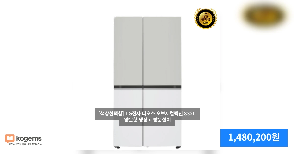 [색상선택형] LG전자 디오스 오브제컬렉션 832L 양문형 냉장고 방문설치