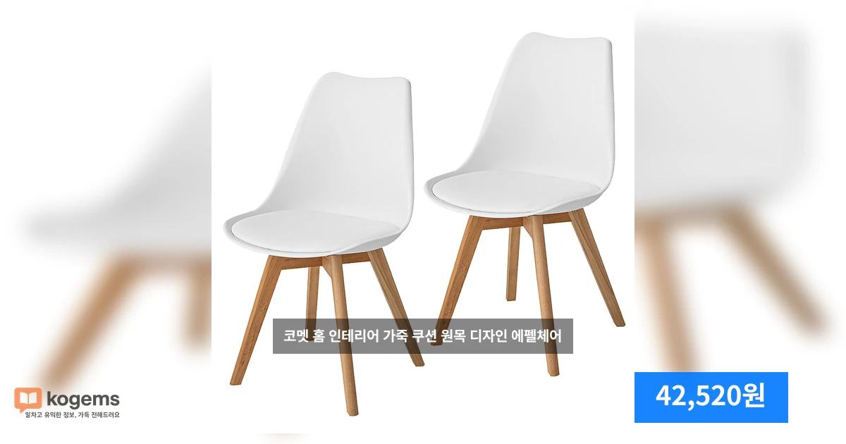 코멧 홈 인테리어 가죽 쿠션 원목 디자인 에펠체어