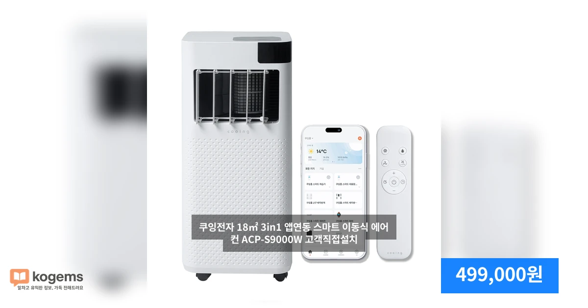 쿠잉전자 18㎡ 3in1 앱연동 스마트 이동식 에어컨 ACP-S9000W 고객직접설치