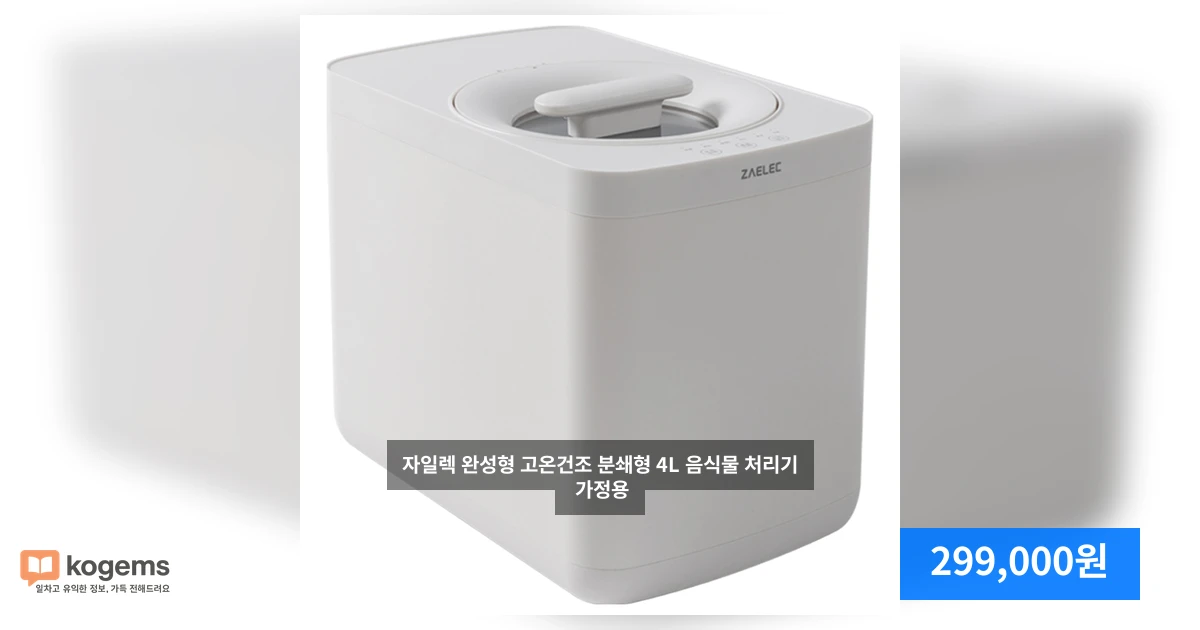 자일렉 완성형 고온건조 분쇄형 4L 음식물 처리기 가정용