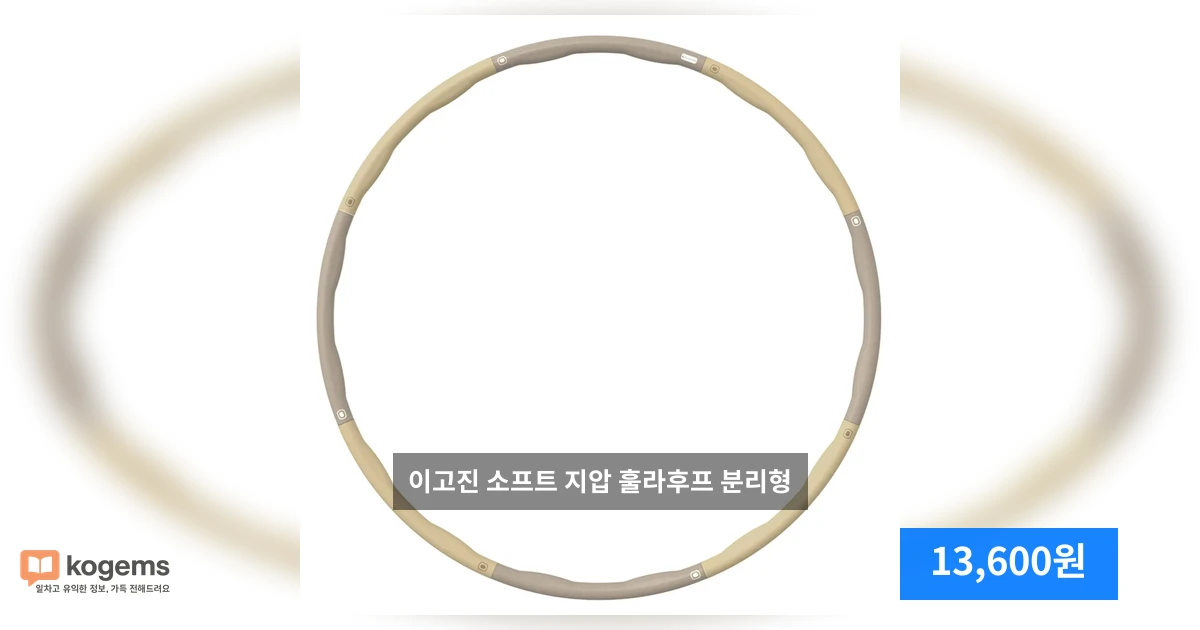 이고진 소프트 지압 훌라후프 분리형