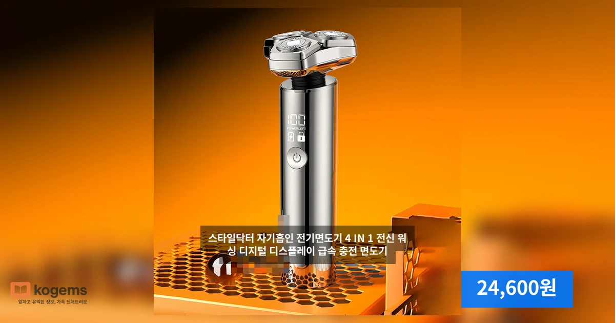 스타일닥터 자기흡인 전기면도기 4 IN 1 전신 워싱 디지털 디스플레이 급속 충전 면도기