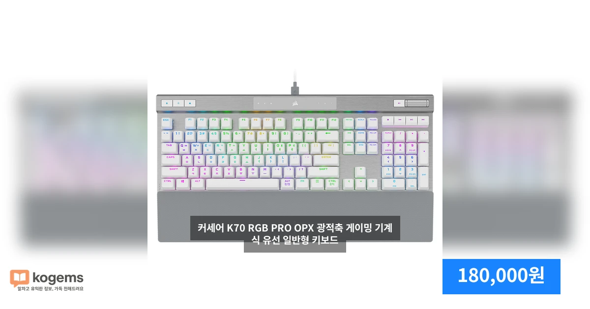 커세어 K70 RGB PRO OPX 광적축 게이밍 기계식 유선 일반형 키보드