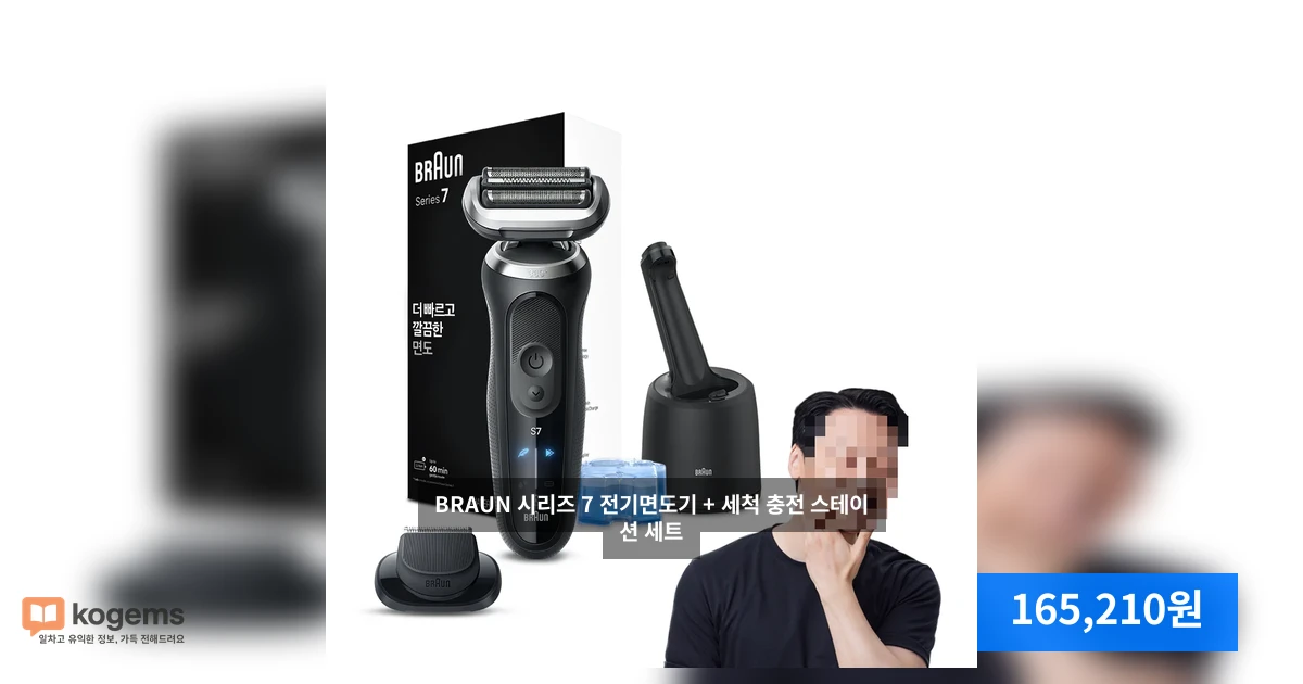 BRAUN 시리즈 7 전기면도기 + 세척 충전 스테이션 세트