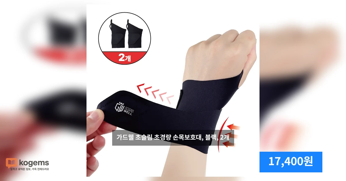 가드웰 초슬림 초경량 손목보호대, 블랙, 2개