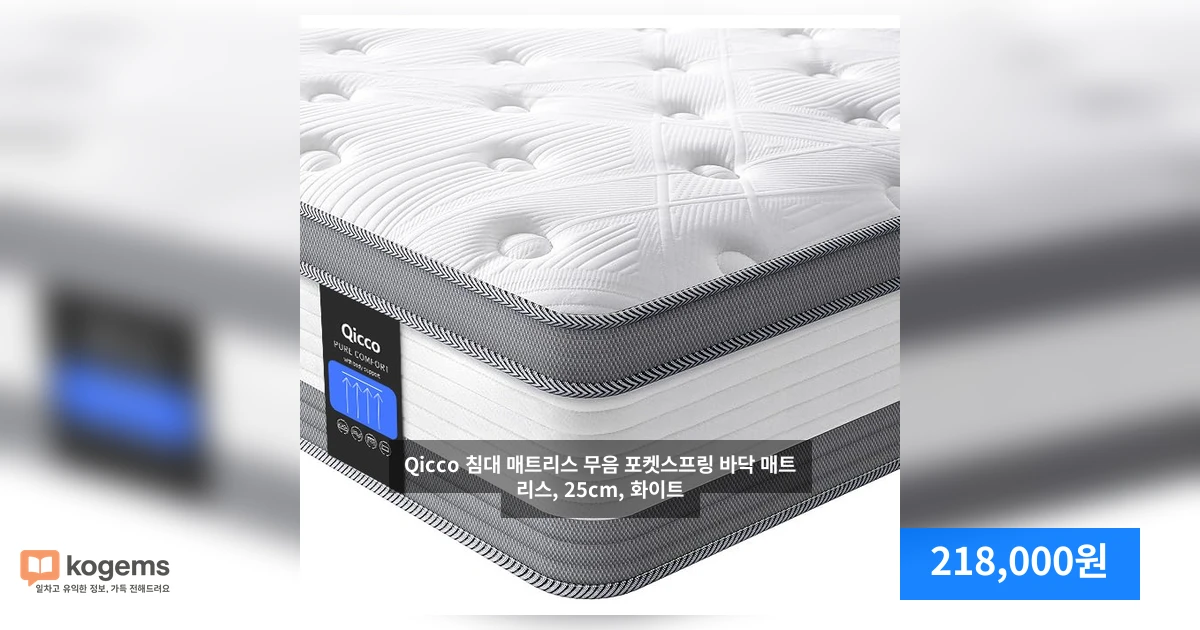 Qicco 침대 매트리스 무음 포켓스프링 바닥 매트리스, 25cm, 화이트
