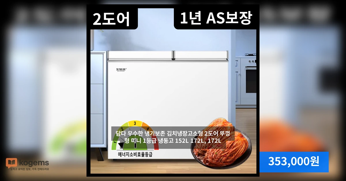 담다 우수한 냉기보존 김치냉장고소형 2도어 뚜껑형 미니 1등급 냉동고 152L 172L, 172L