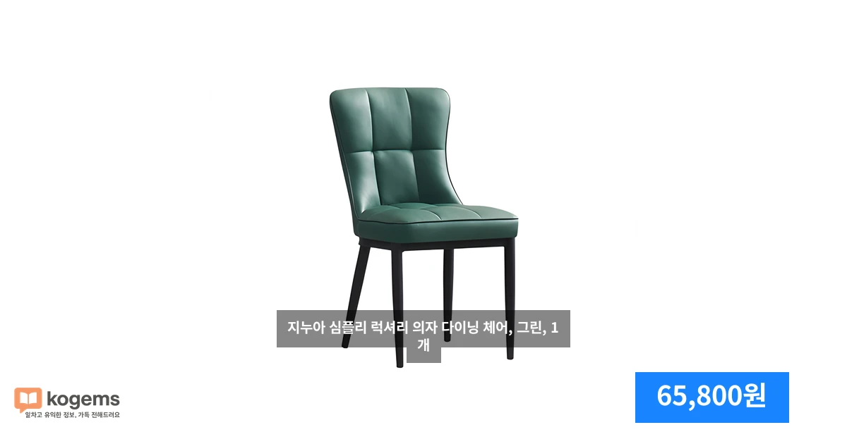 지누아 심플리 럭셔리 의자 다이닝 체어, 그린, 1개