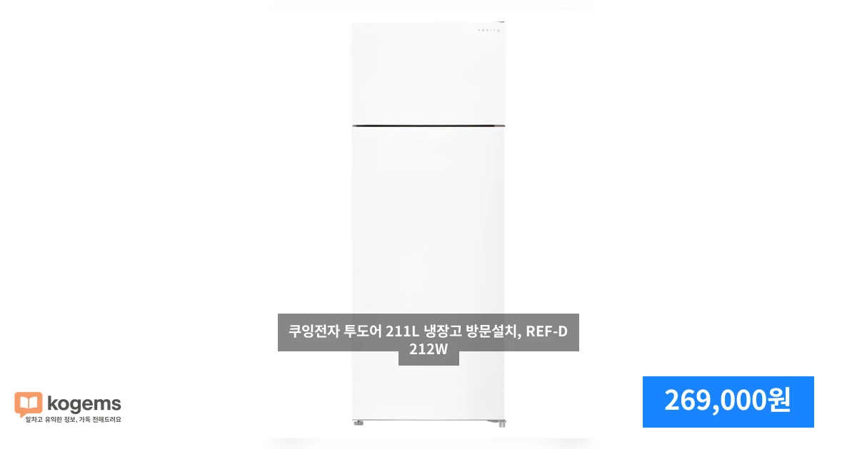 쿠잉전자 투도어 211L 냉장고 방문설치, REF-D212W