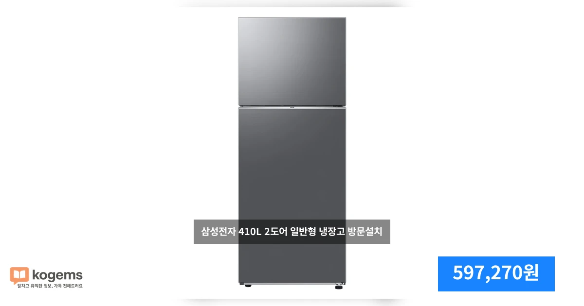 삼성전자 410L 2도어 일반형 냉장고 방문설치