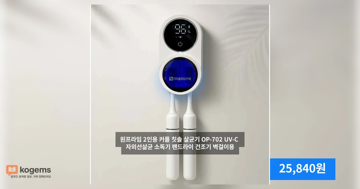 원프라임 2인용 커플 칫솔 살균기 OP-702 UV-C 자외선살균 소독기 팬드라이 건조기 벽걸이용
