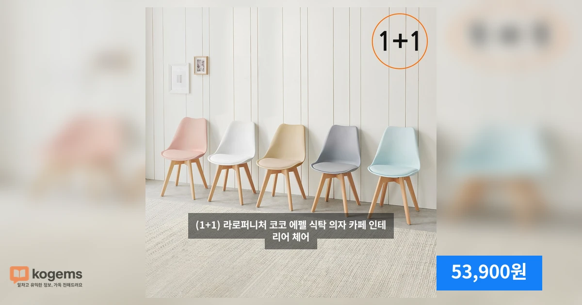 (1+1) 라로퍼니처 코코 에펠 식탁 의자 카페 인테리어 체어