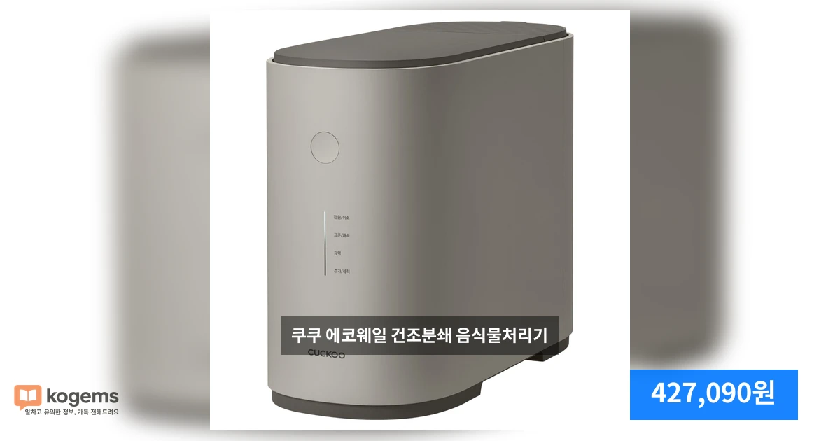 쿠쿠 에코웨일 건조분쇄 음식물처리기