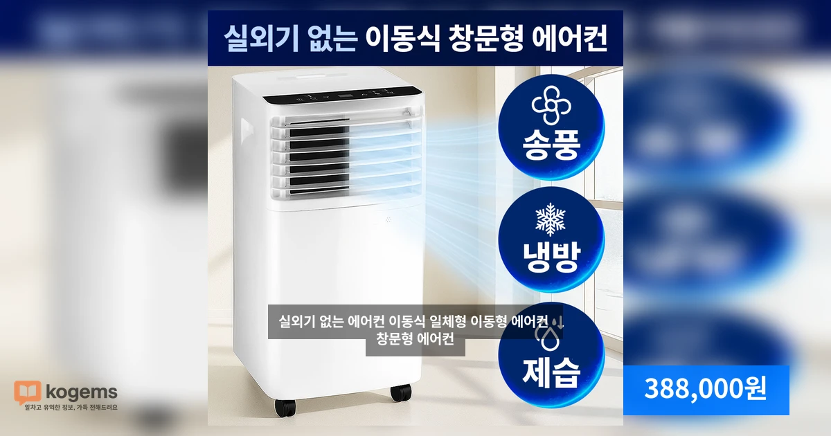 실외기 없는 에어컨 이동식 일체형 이동형 에어컨 창문형 에어컨