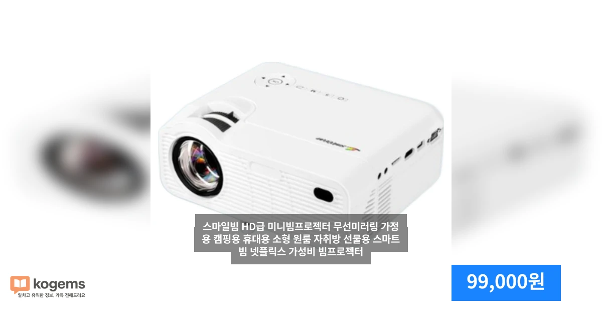 스마일빔 HD급 미니빔프로젝터 무선미러링 가정용 캠핑용 휴대용 소형 원룸 자취방 선물용 스마트빔 넷플릭스 가성비 빔프로젝터